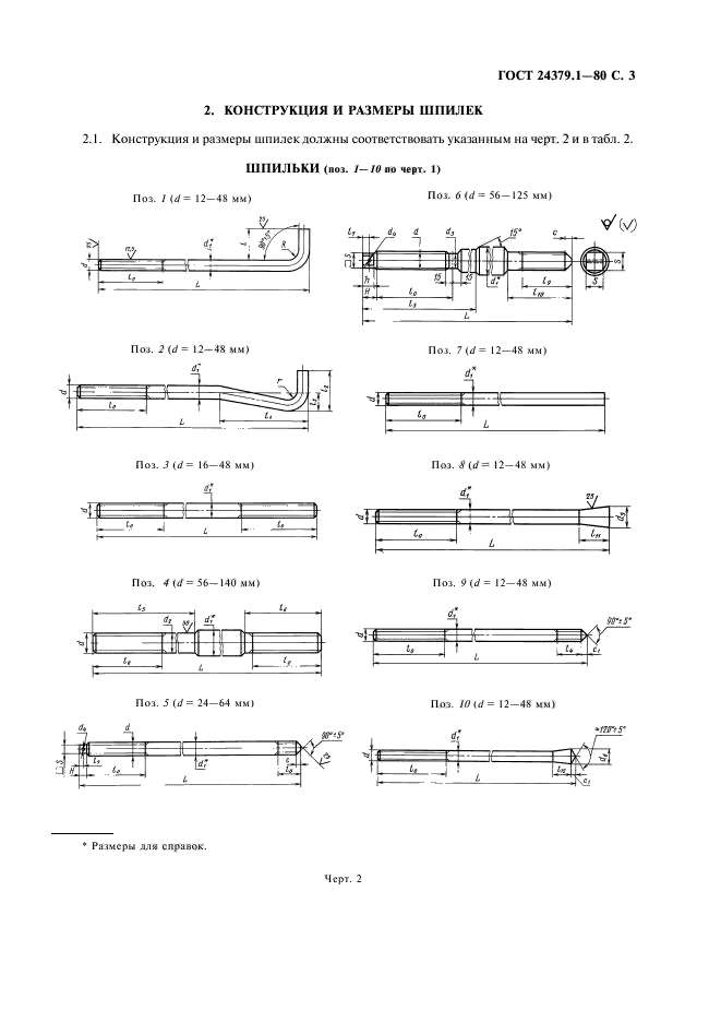 ГОСТ 24379.1-80,  4.