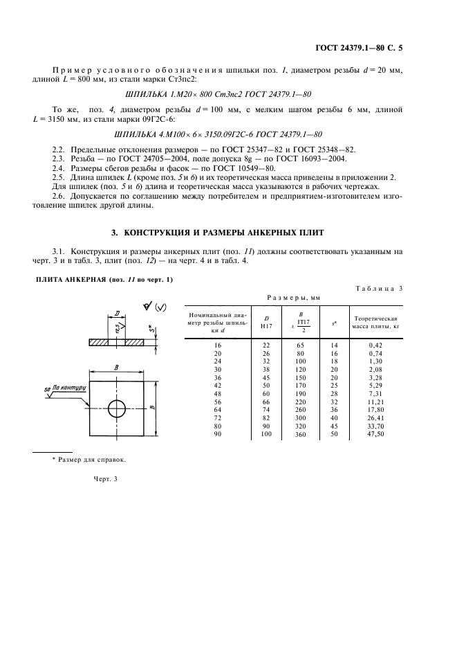 ГОСТ 24379.1-80,  6.