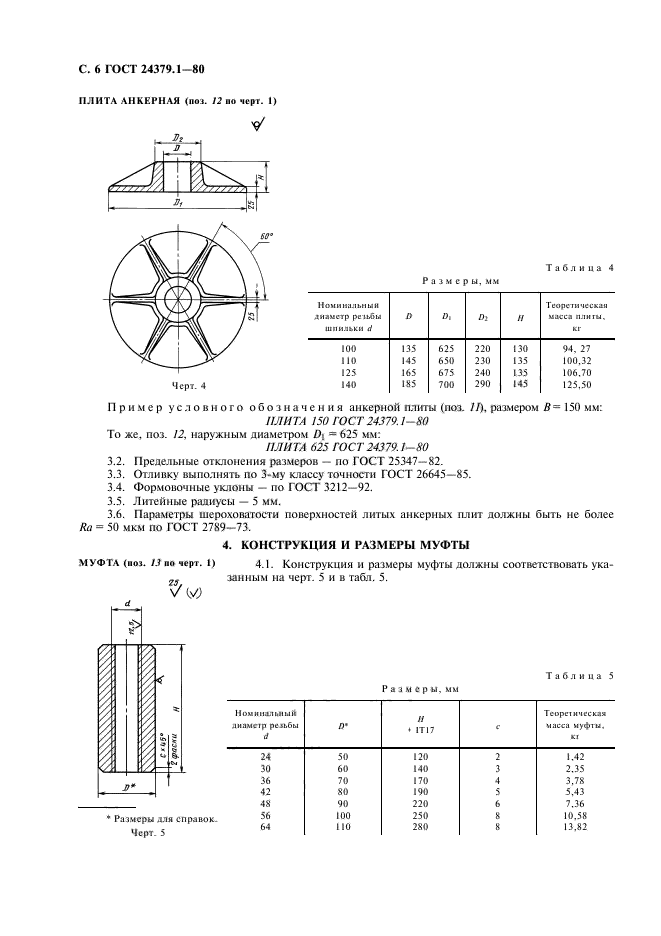 ГОСТ 24379.1-80,  7.