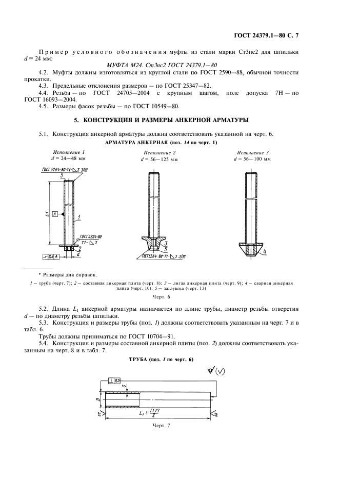 ГОСТ 24379.1-80,  8.