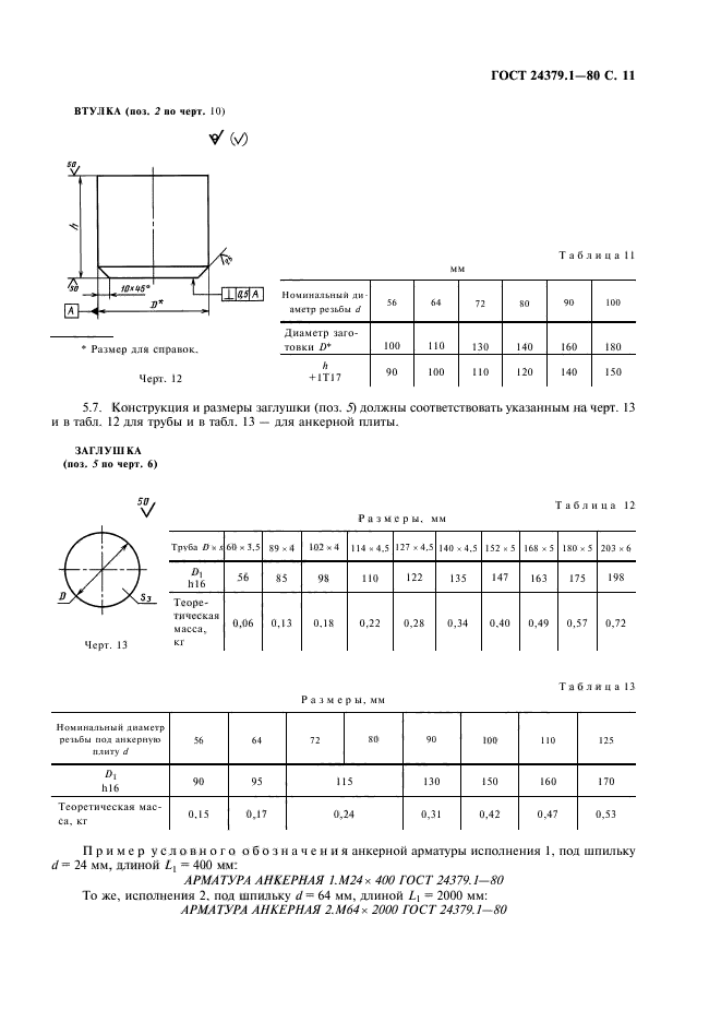 ГОСТ 24379.1-80,  12.