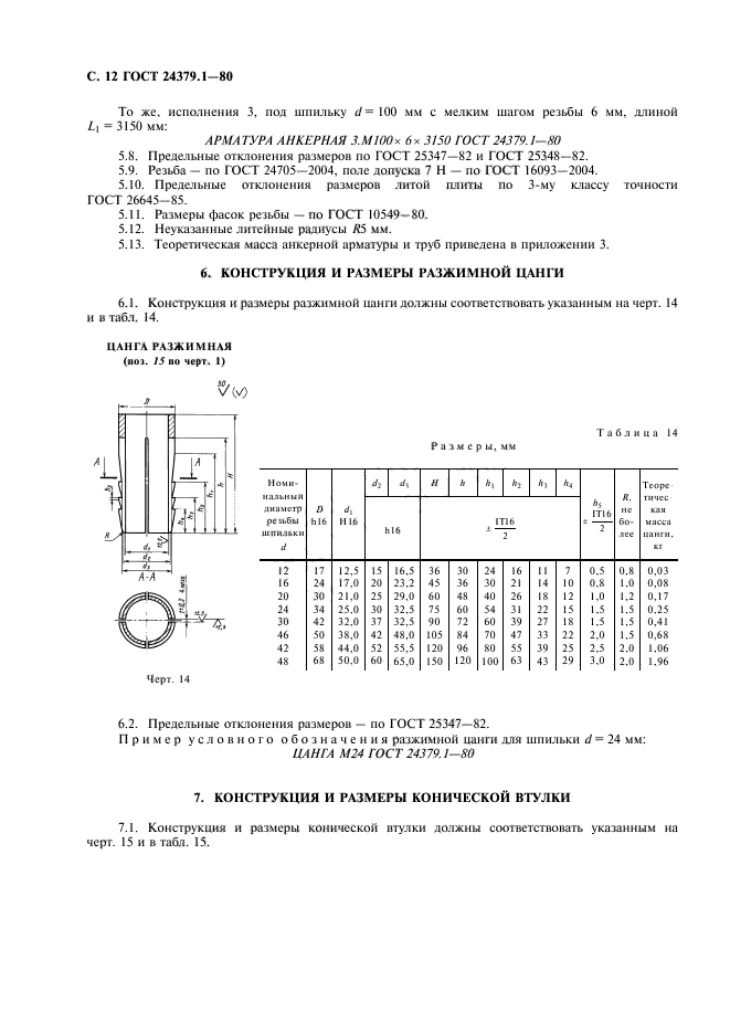 ГОСТ 24379.1-80,  13.