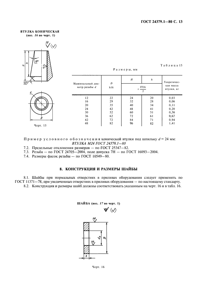 ГОСТ 24379.1-80,  14.