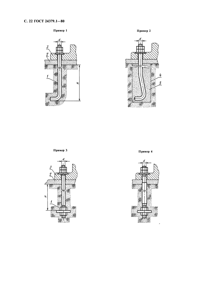 ГОСТ 24379.1-80,  23.