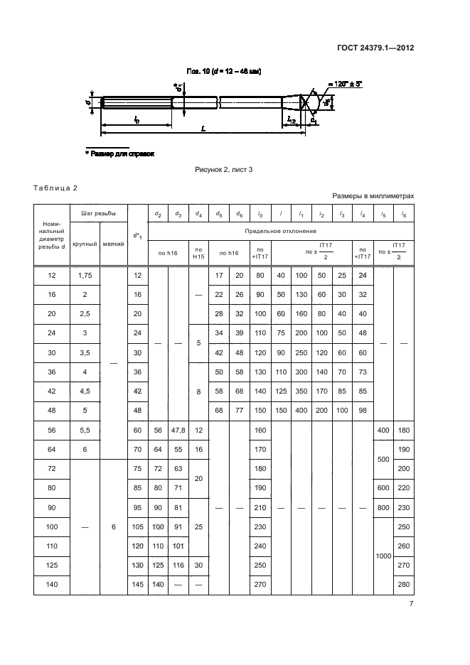 ГОСТ 24379.1-2012,  11.