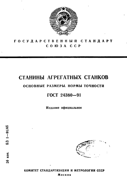 ГОСТ 24380-91,  1.