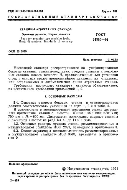 ГОСТ 24380-91,  2.