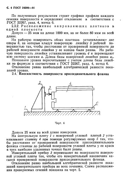 ГОСТ 24380-91,  5.