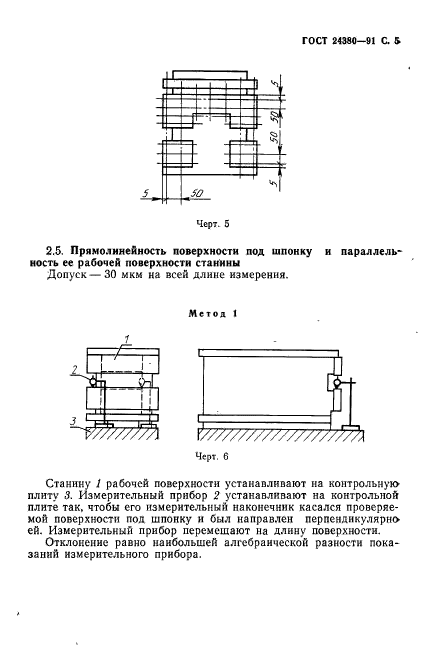 ГОСТ 24380-91,  6.