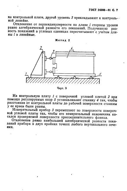 ГОСТ 24380-91,  8.