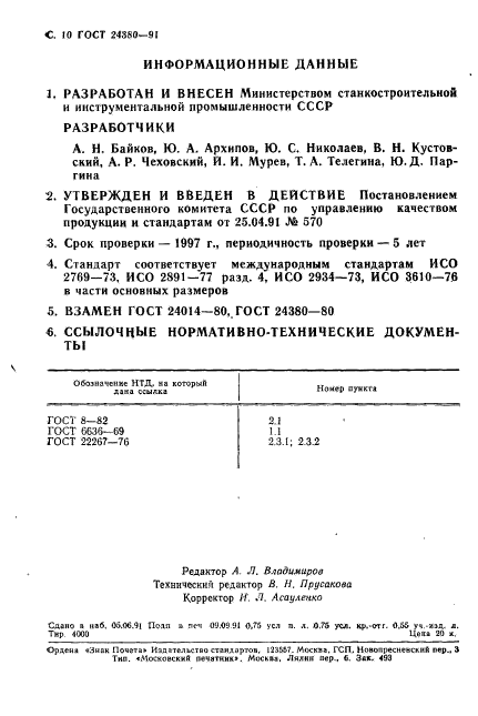 ГОСТ 24380-91,  11.