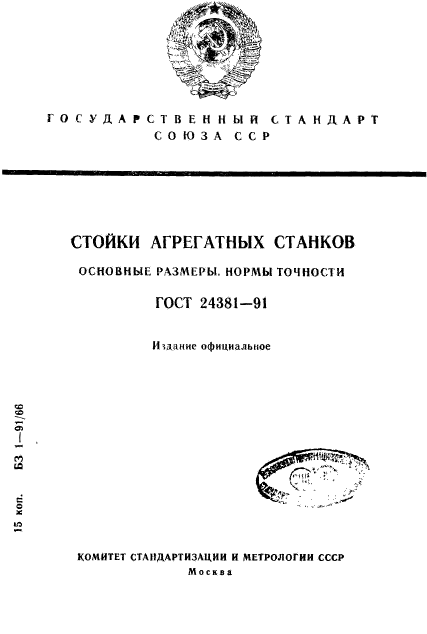 ГОСТ 24381-91,  1.