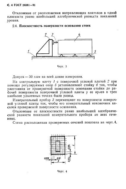 ГОСТ 24381-91,  6.