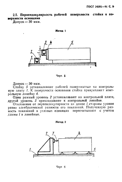 ГОСТ 24381-91,  7.