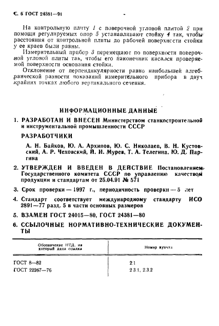 ГОСТ 24381-91,  8.