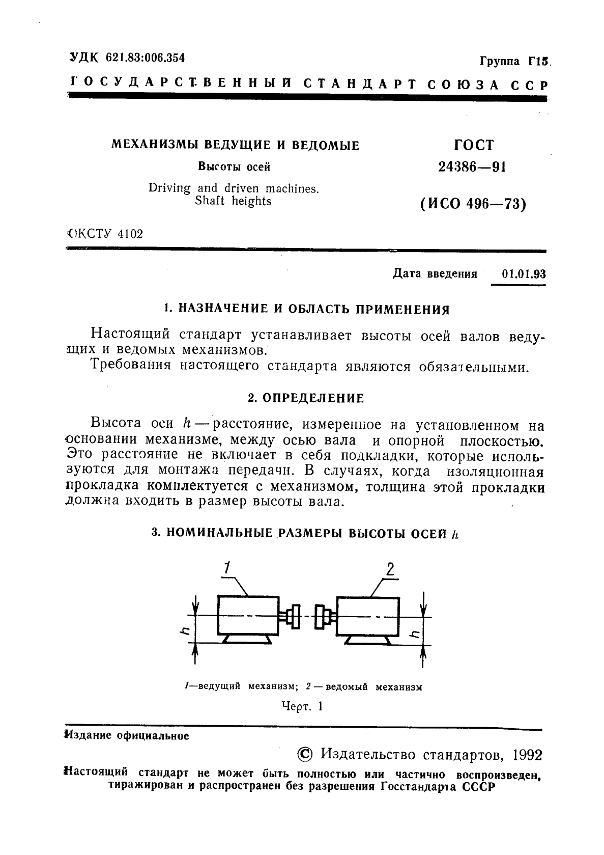 ГОСТ 24386-91,  2.