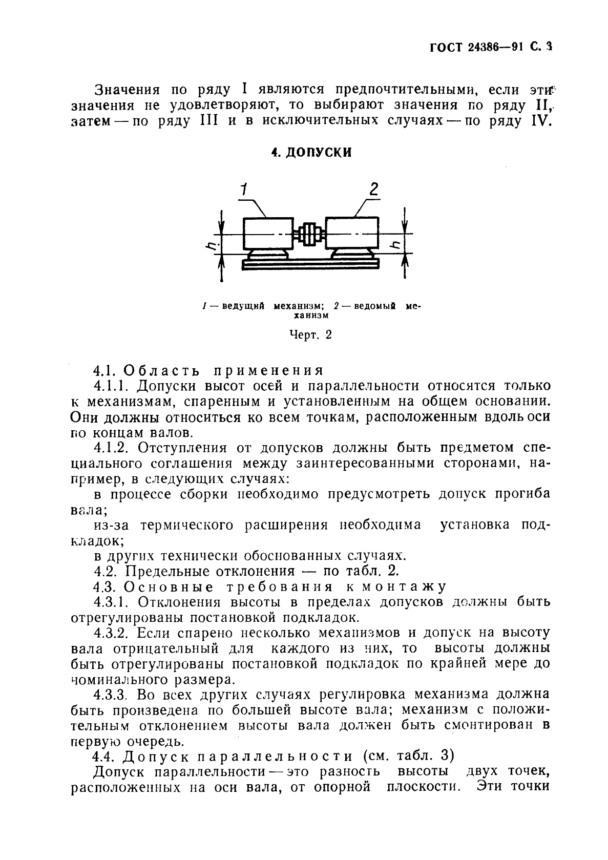 ГОСТ 24386-91,  4.