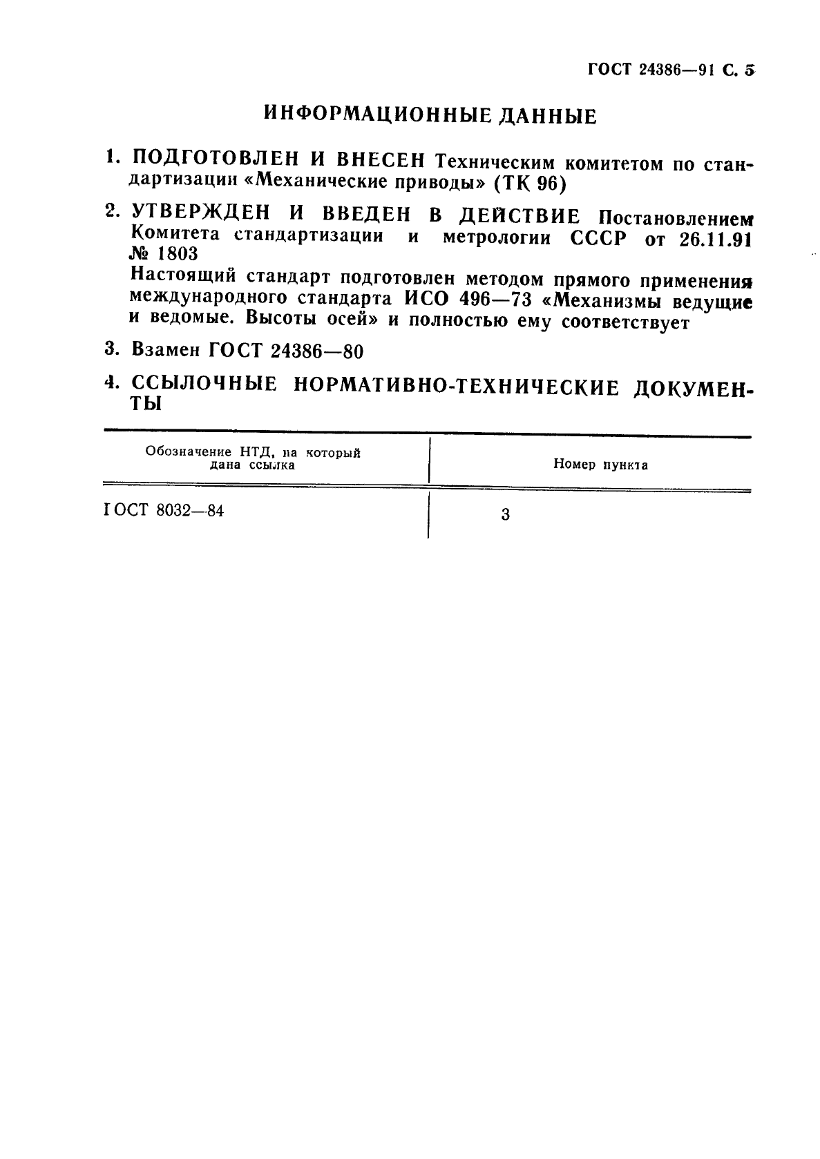 ГОСТ 24386-91,  6.