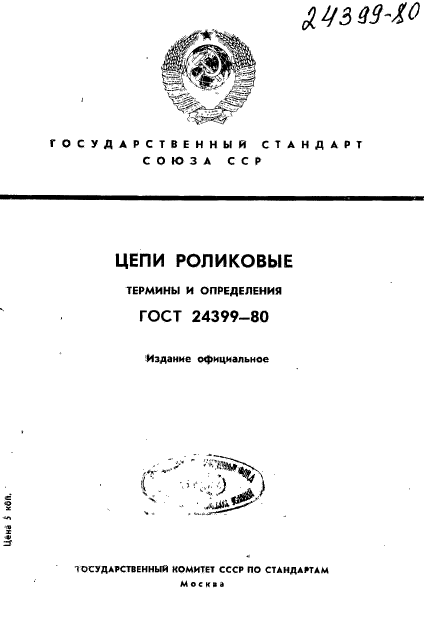 ГОСТ 24399-80,  1.