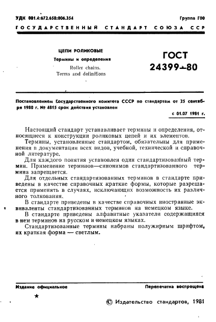 ГОСТ 24399-80,  3.