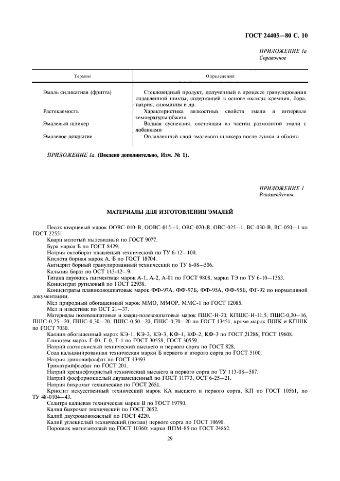 ГОСТ 24405-80,  10.