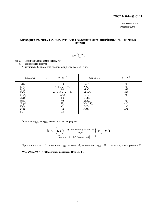 ГОСТ 24405-80,  12.