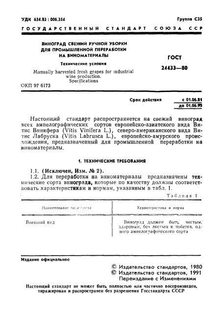 ГОСТ 24433-80,  2.