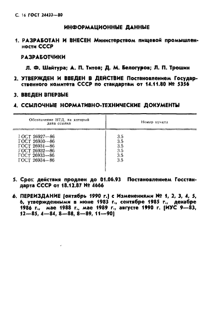 ГОСТ 24433-80,  17.