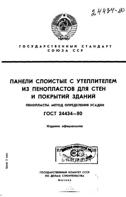 ГОСТ 24434-80,  1.