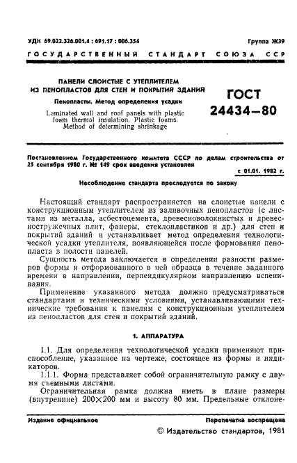 ГОСТ 24434-80,  3.