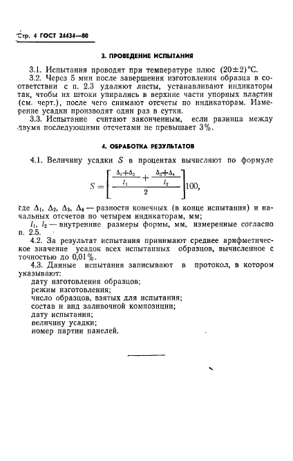 ГОСТ 24434-80,  6.