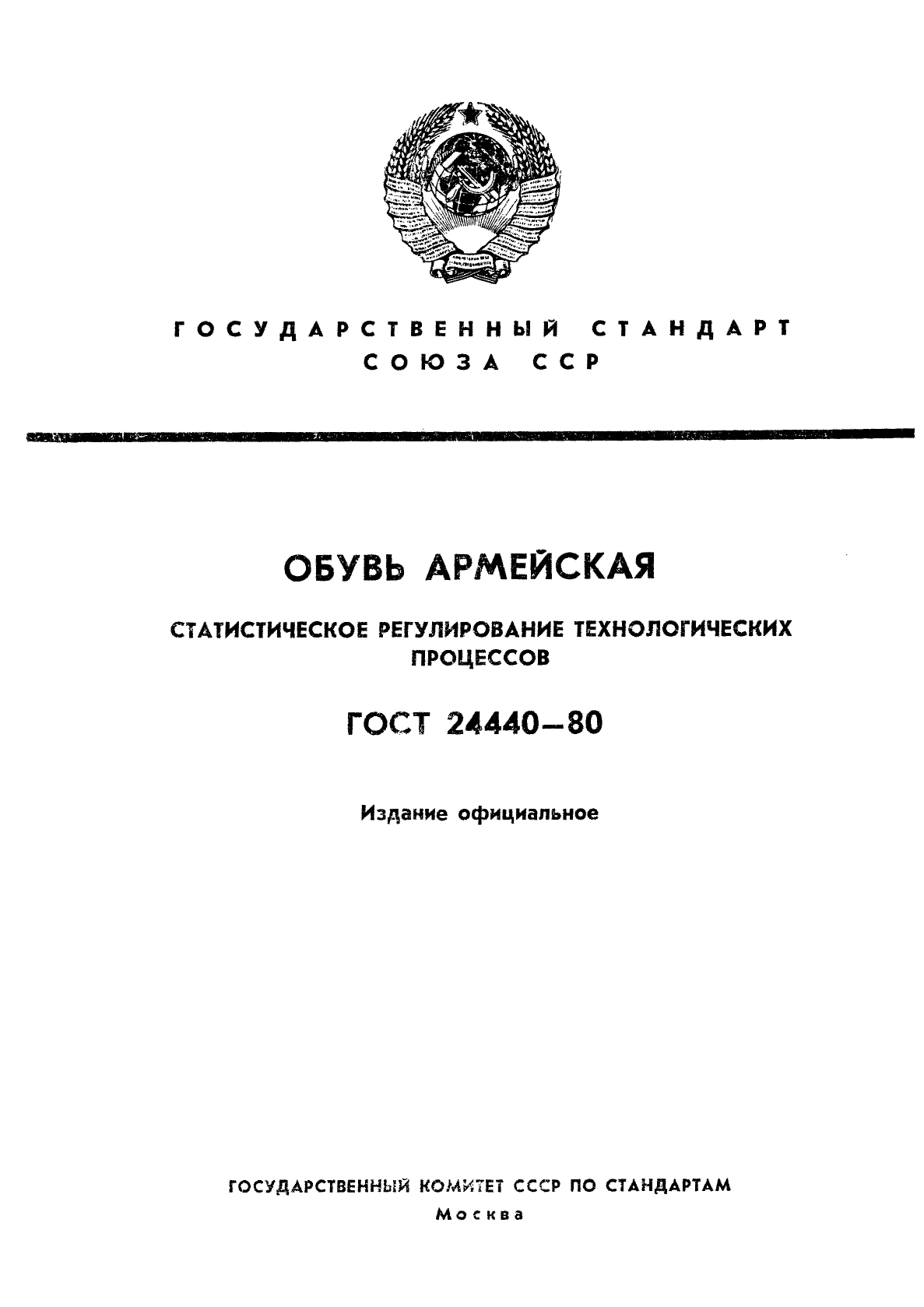 ГОСТ 24440-80,  1.