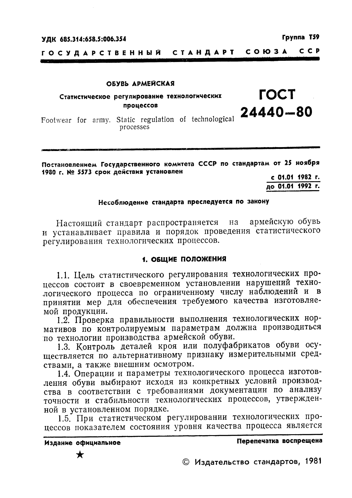 ГОСТ 24440-80,  3.