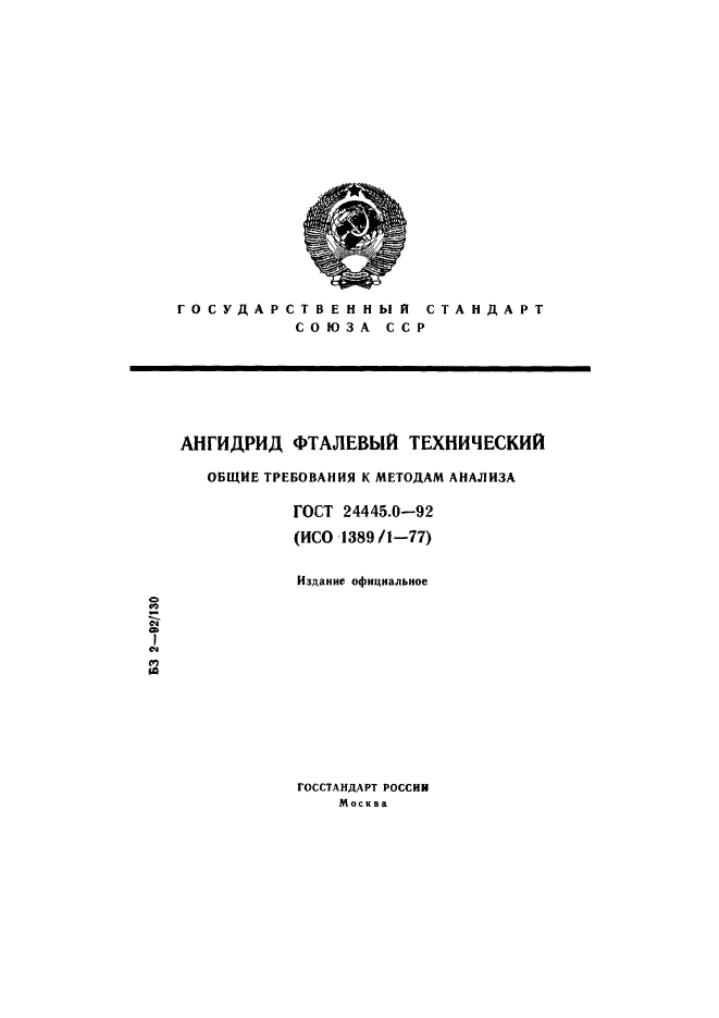 ГОСТ 24445.0-92,  1.