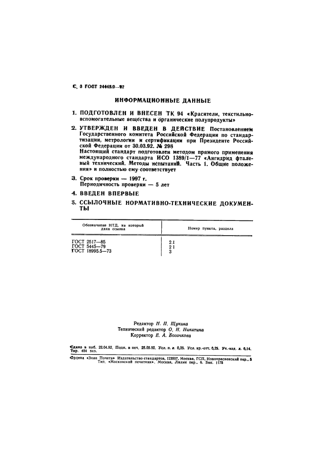 ГОСТ 24445.0-92,  4.