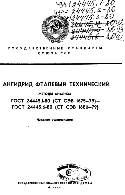 ГОСТ 24445.1-80,  1.