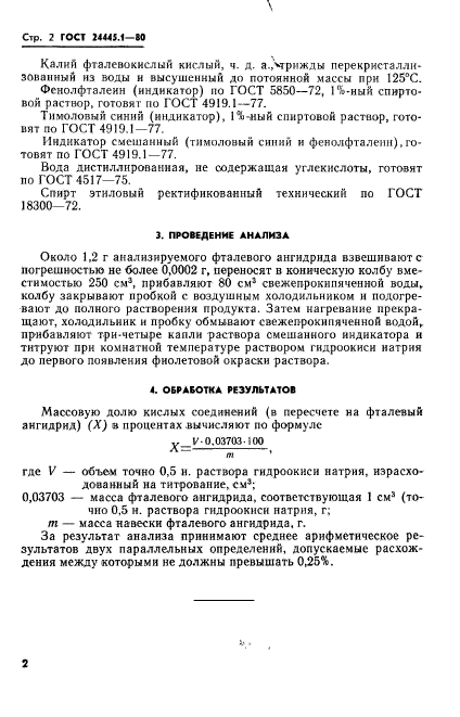 ГОСТ 24445.1-80,  4.