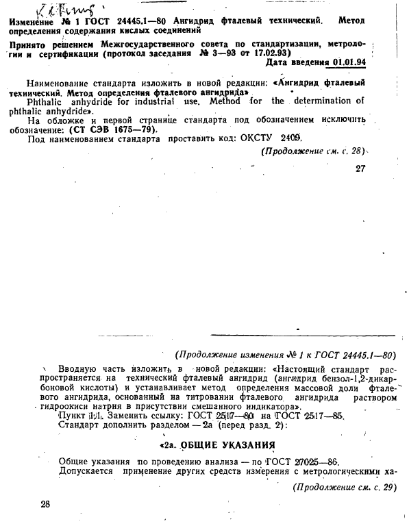 ГОСТ 24445.1-80,  5.