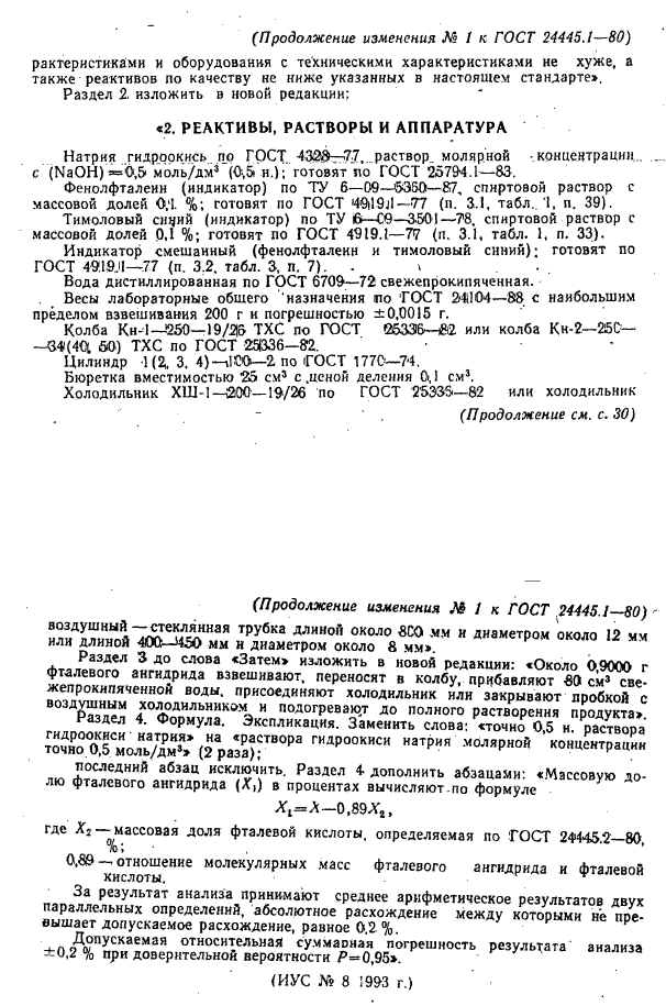 ГОСТ 24445.1-80,  6.