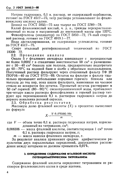 ГОСТ 24445.2-80,  2.