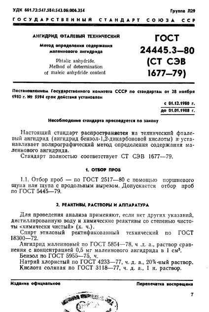 ГОСТ 24445.3-80,  1.