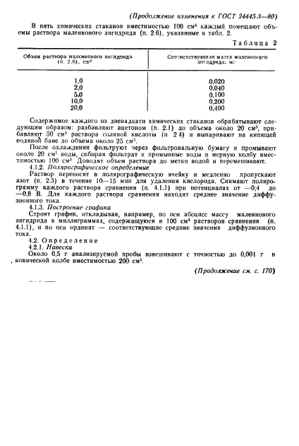 ГОСТ 24445.3-80,  6.