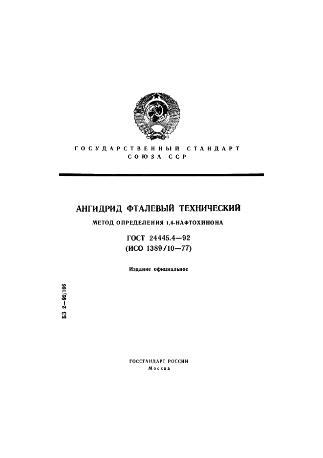 ГОСТ 24445.4-92,  1.