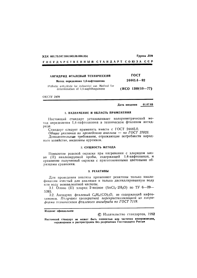 ГОСТ 24445.4-92,  2.