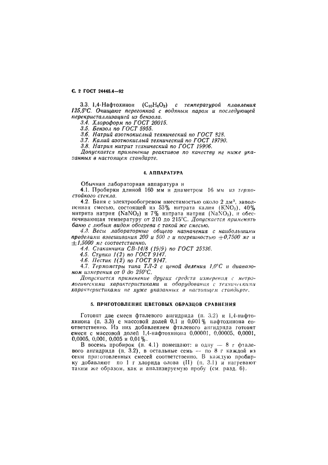 ГОСТ 24445.4-92,  3.