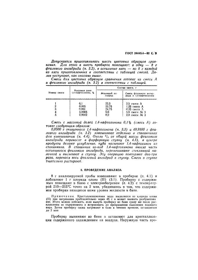 ГОСТ 24445.4-92,  4.