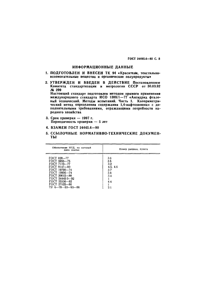 ГОСТ 24445.4-92,  6.