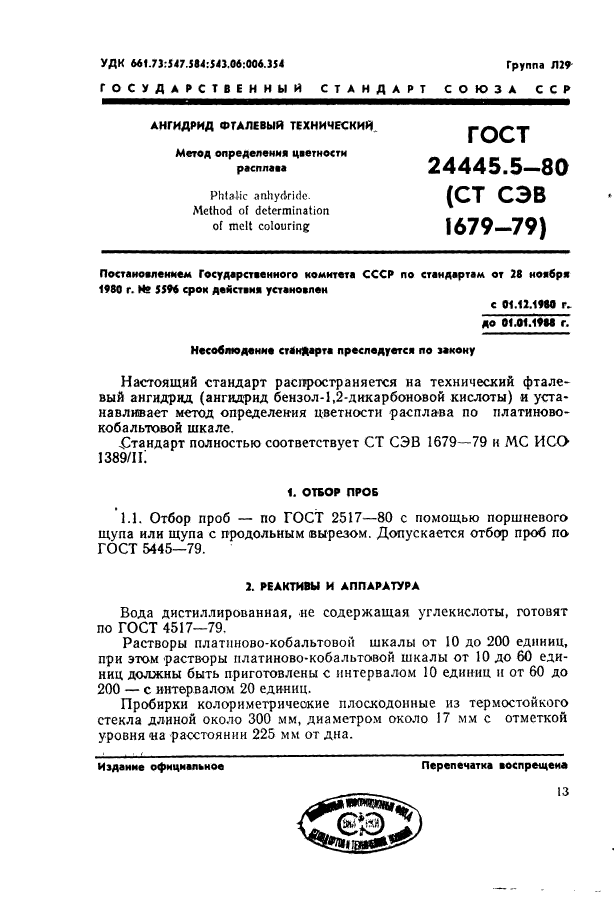 ГОСТ 24445.5-80,  1.