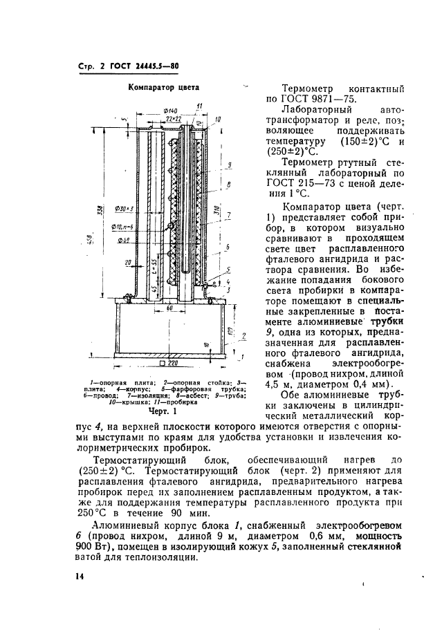 ГОСТ 24445.5-80,  2.