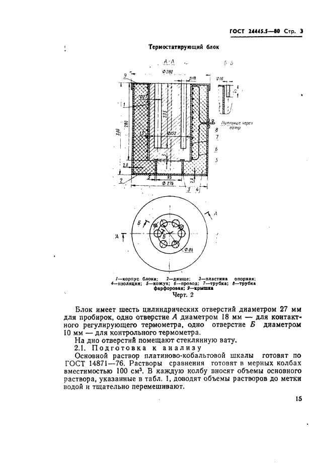 ГОСТ 24445.5-80,  3.